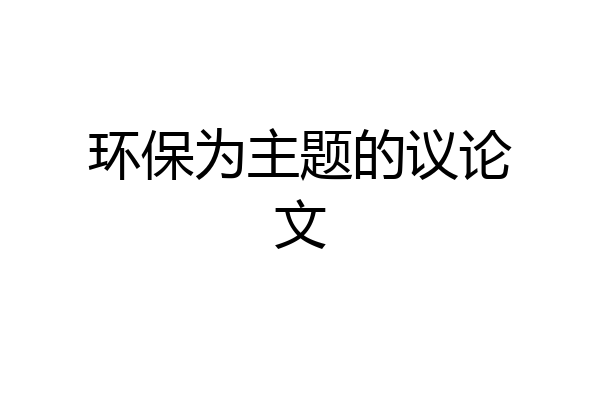 环保为主题的议论文