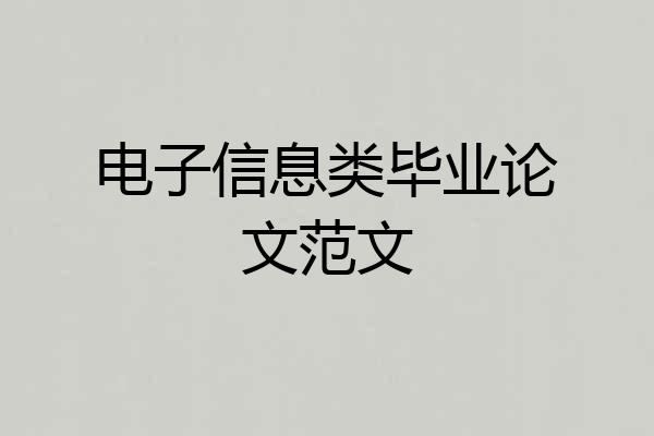 电子信息类毕业论文范文