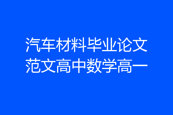 汽车材料毕业论文范文高中数学高一