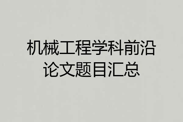 机械工程学科前沿论文题目汇总