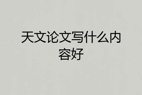 天文论文写什么内容好