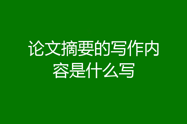论文摘要的写作内容是什么写