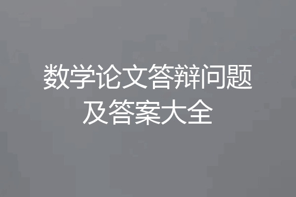 数学论文答辩问题及答案大全