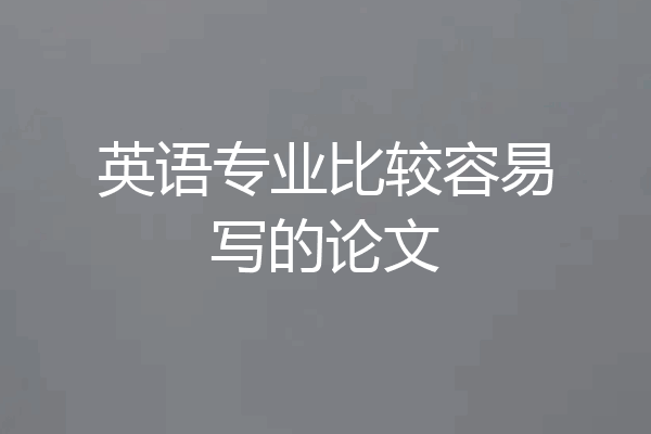 英语专业比较容易写的论文
