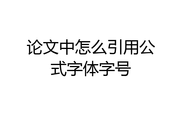 论文中怎么引用公式字体字号