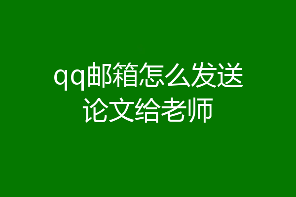 qq邮箱怎么发送论文给老师