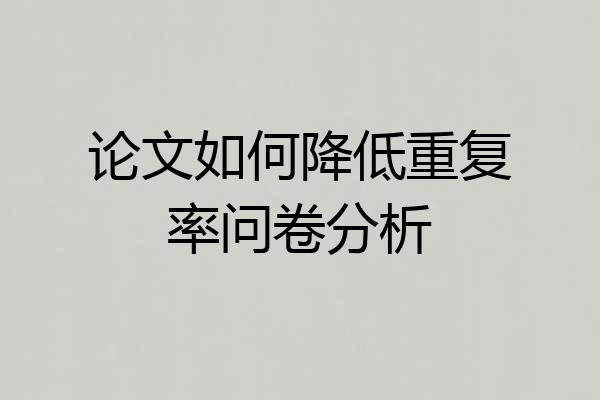 论文如何降低重复率问卷分析