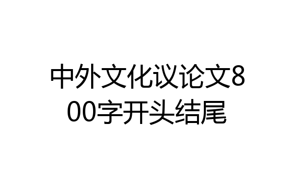 中外文化议论文800字开头结尾