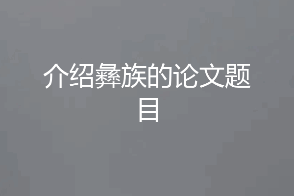介绍彝族的论文题目