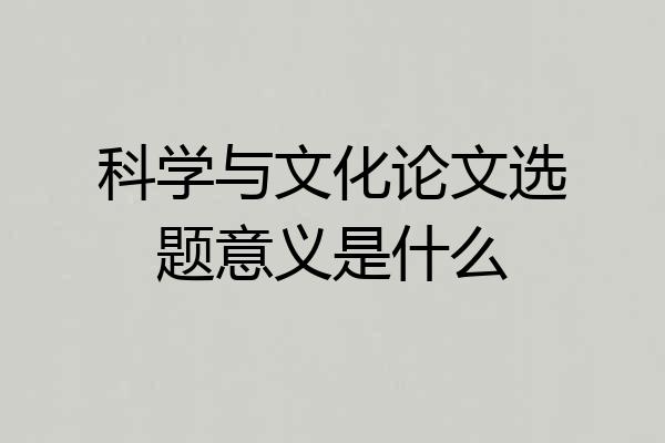 科学与文化论文选题意义是什么