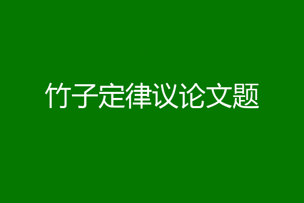 竹子定律议论文题