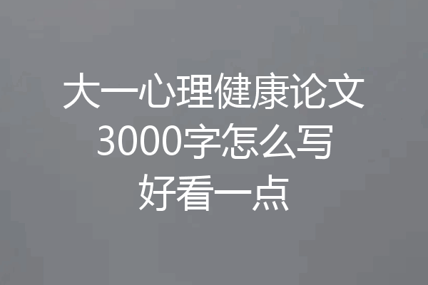 大一心理健康论文3000字怎么写好看一点