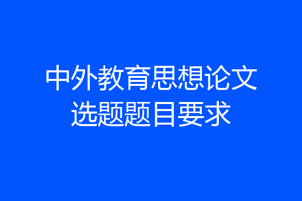 中外教育思想论文选题题目要求