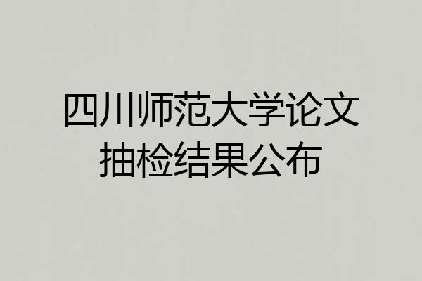 四川师范大学论文抽检结果公布