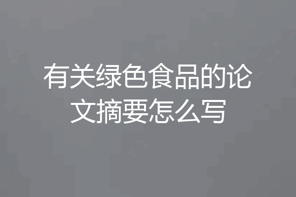 有关绿色食品的论文摘要怎么写