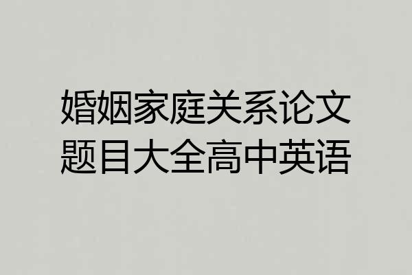 婚姻家庭关系论文题目大全高中英语