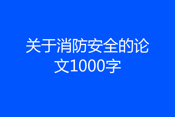 关于消防安全的论文1000字