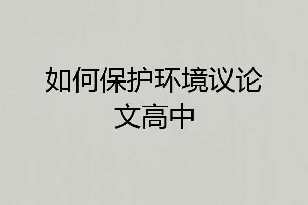 如何保护环境议论文高中