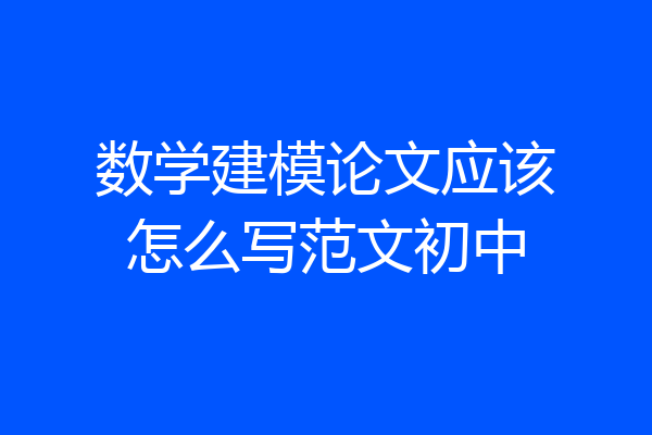 数学建模论文应该怎么写范文初中