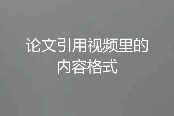 论文引用视频里的内容格式