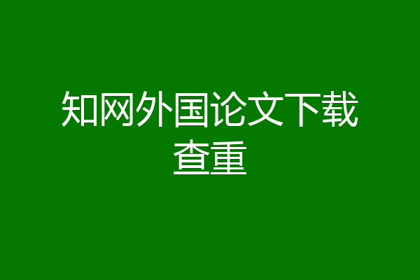 知网外国论文下载查重