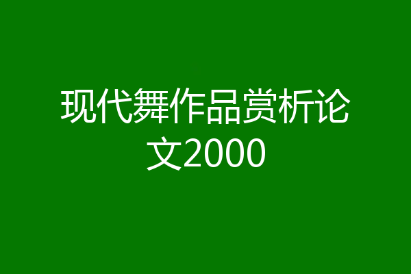 现代舞作品赏析论文2000