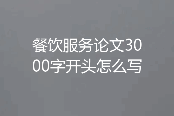 餐饮服务论文3000字开头怎么写