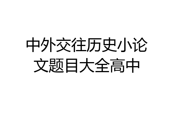 中外交往历史小论文题目大全高中