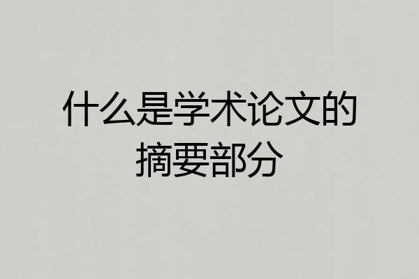 什么是学术论文的摘要部分