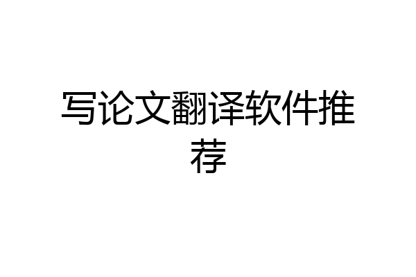 写论文翻译软件推荐