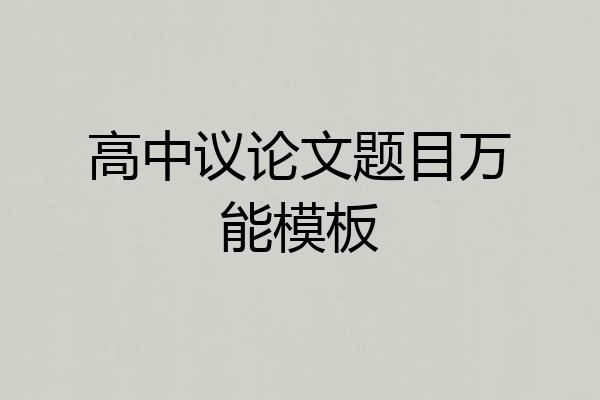 高中议论文题目万能模板