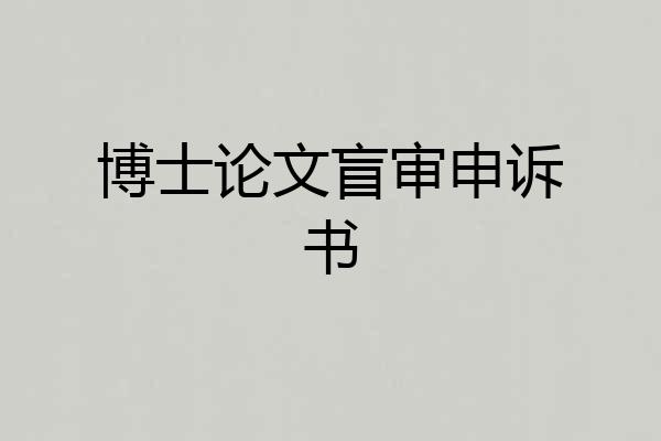 博士论文盲审申诉书