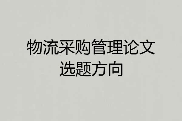 物流采购管理论文选题方向