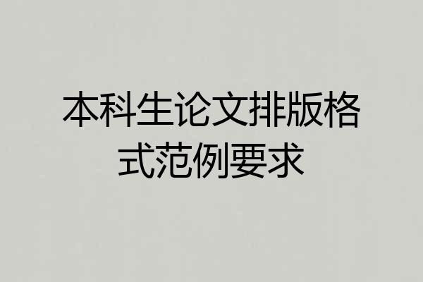 本科生论文排版格式范例要求