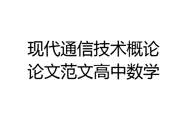 现代通信技术概论论文范文高中数学