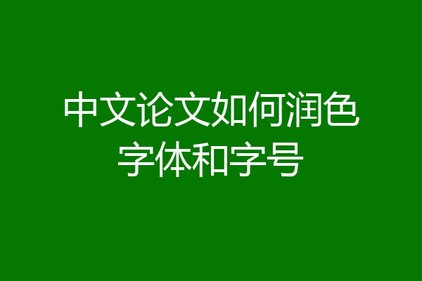 中文论文如何润色字体和字号