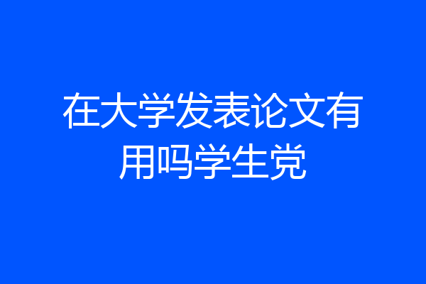 在大学发表论文有用吗学生党