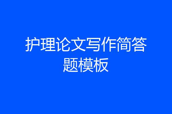 护理论文写作简答题模板
