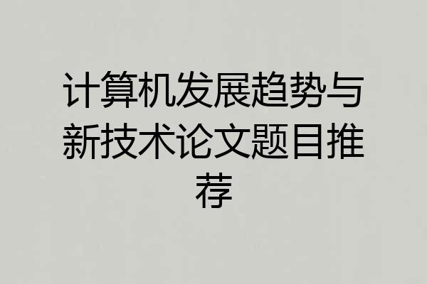 计算机发展趋势与新技术论文题目推荐