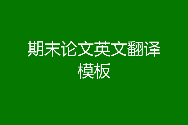 期末论文英文翻译模板