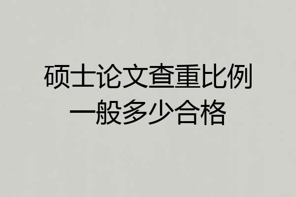 硕士论文查重比例一般多少合格