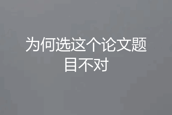 为何选这个论文题目不对