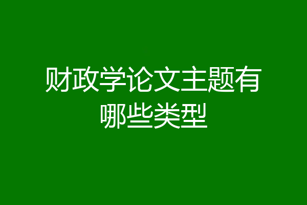 财政学论文主题有哪些类型
