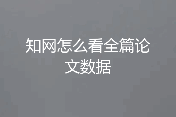 知网怎么看全篇论文数据