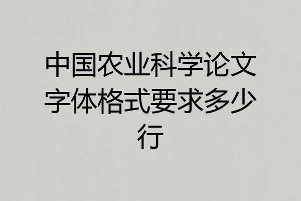 中国农业科学论文字体格式要求多少行