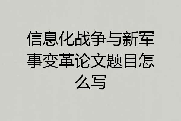 信息化战争与新军事变革论文题目怎么写
