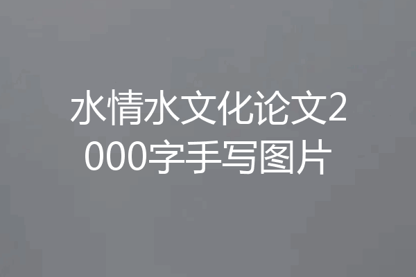 水情水文化论文2000字手写图片