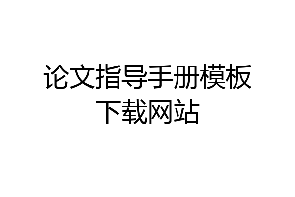 论文指导手册模板下载网站