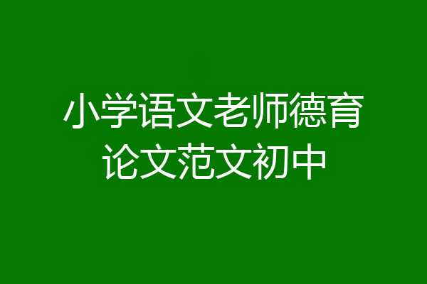 小学语文老师德育论文范文初中