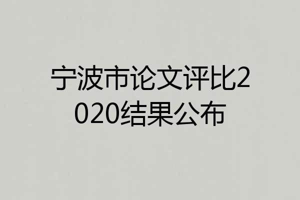 宁波市论文评比2020结果公布